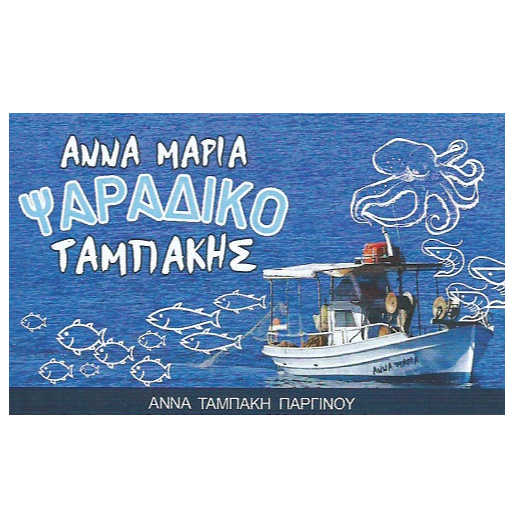 Ψαράδικο Ταμπάκης-Άργος