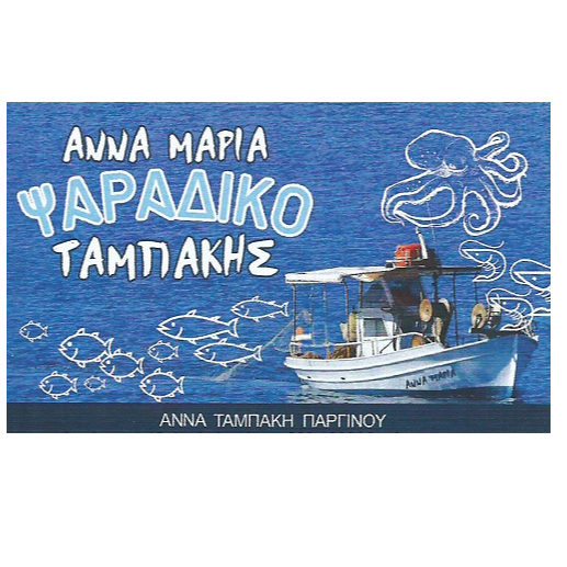 Ψαράδικο Ταμπάκης-Ναύπλιο